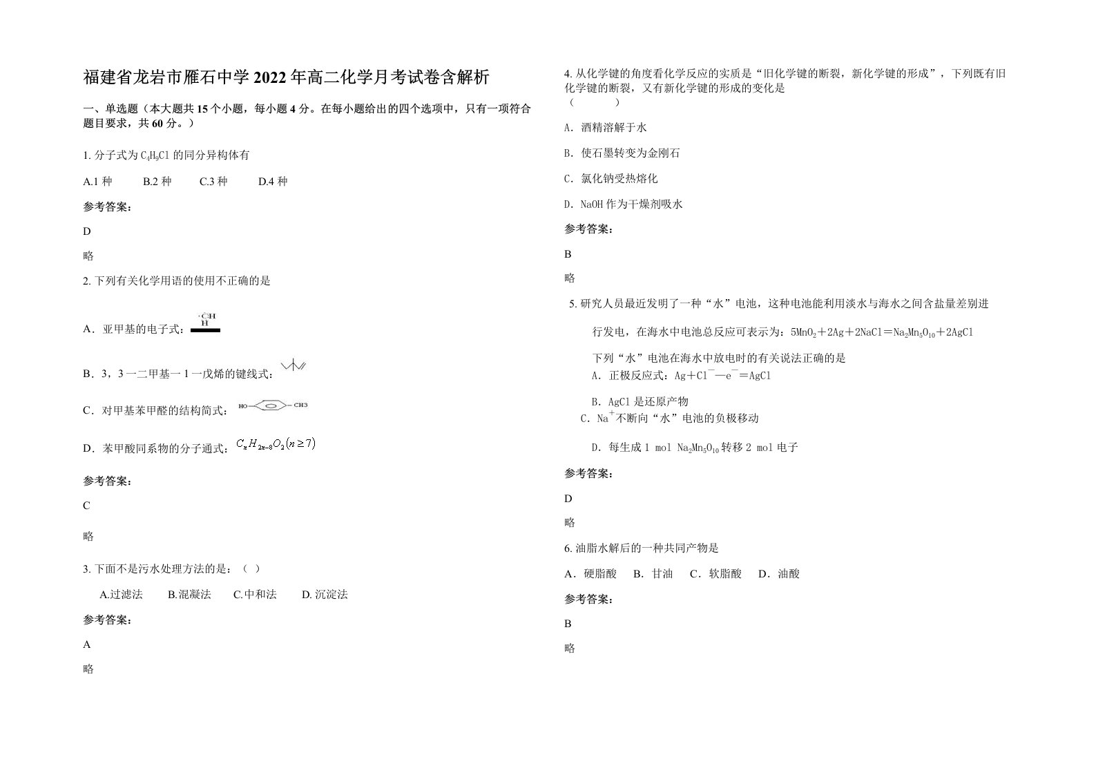 福建省龙岩市雁石中学2022年高二化学月考试卷含解析