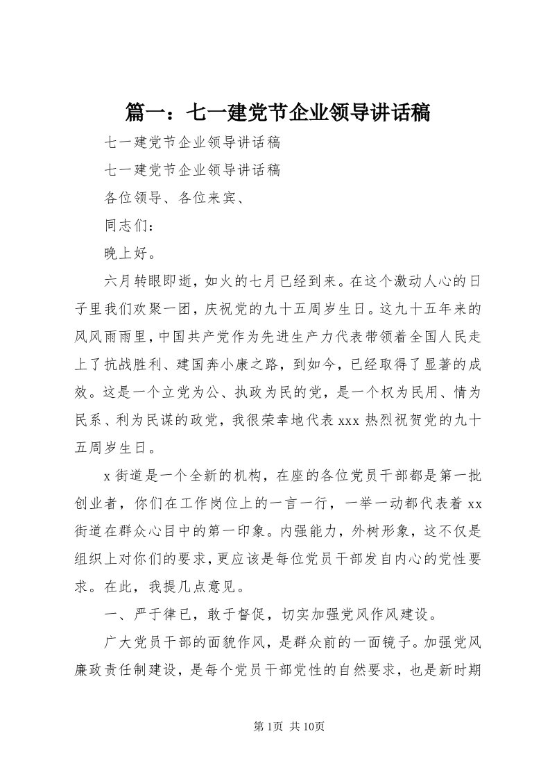 5篇一：七一建党节企业领导致辞稿