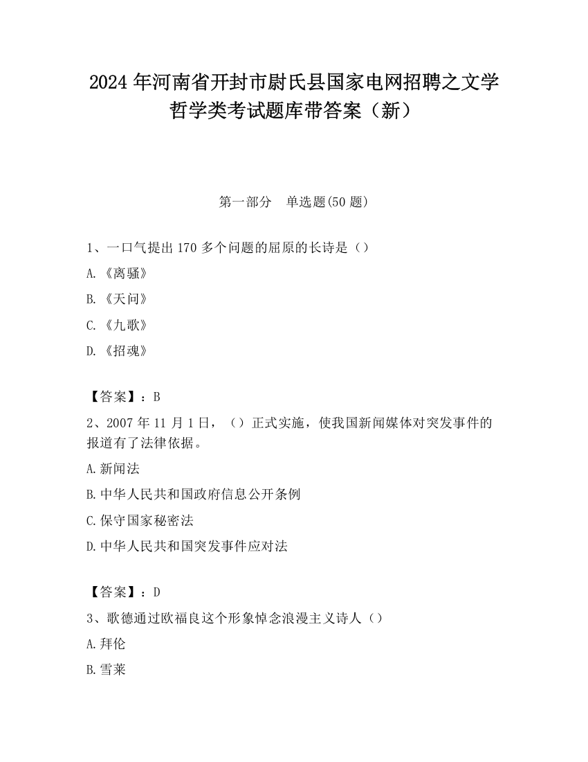 2024年河南省开封市尉氏县国家电网招聘之文学哲学类考试题库带答案（新）