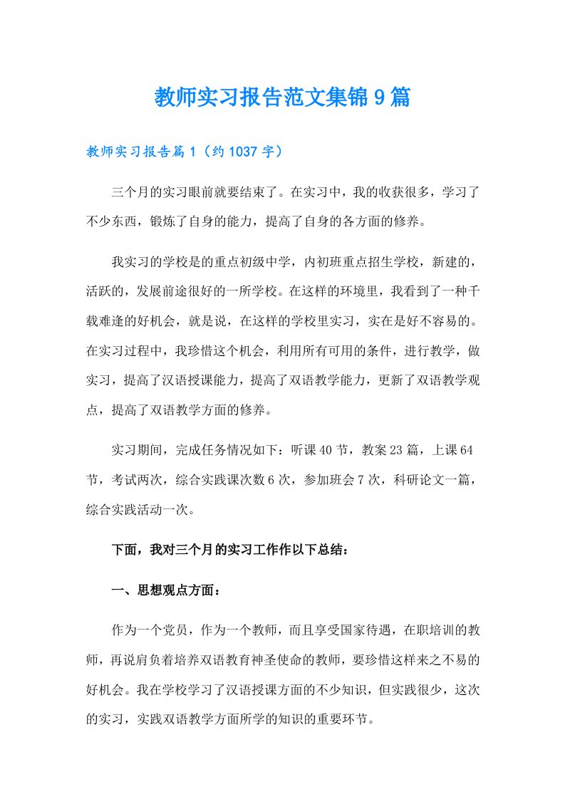 教师实习报告范文集锦9篇