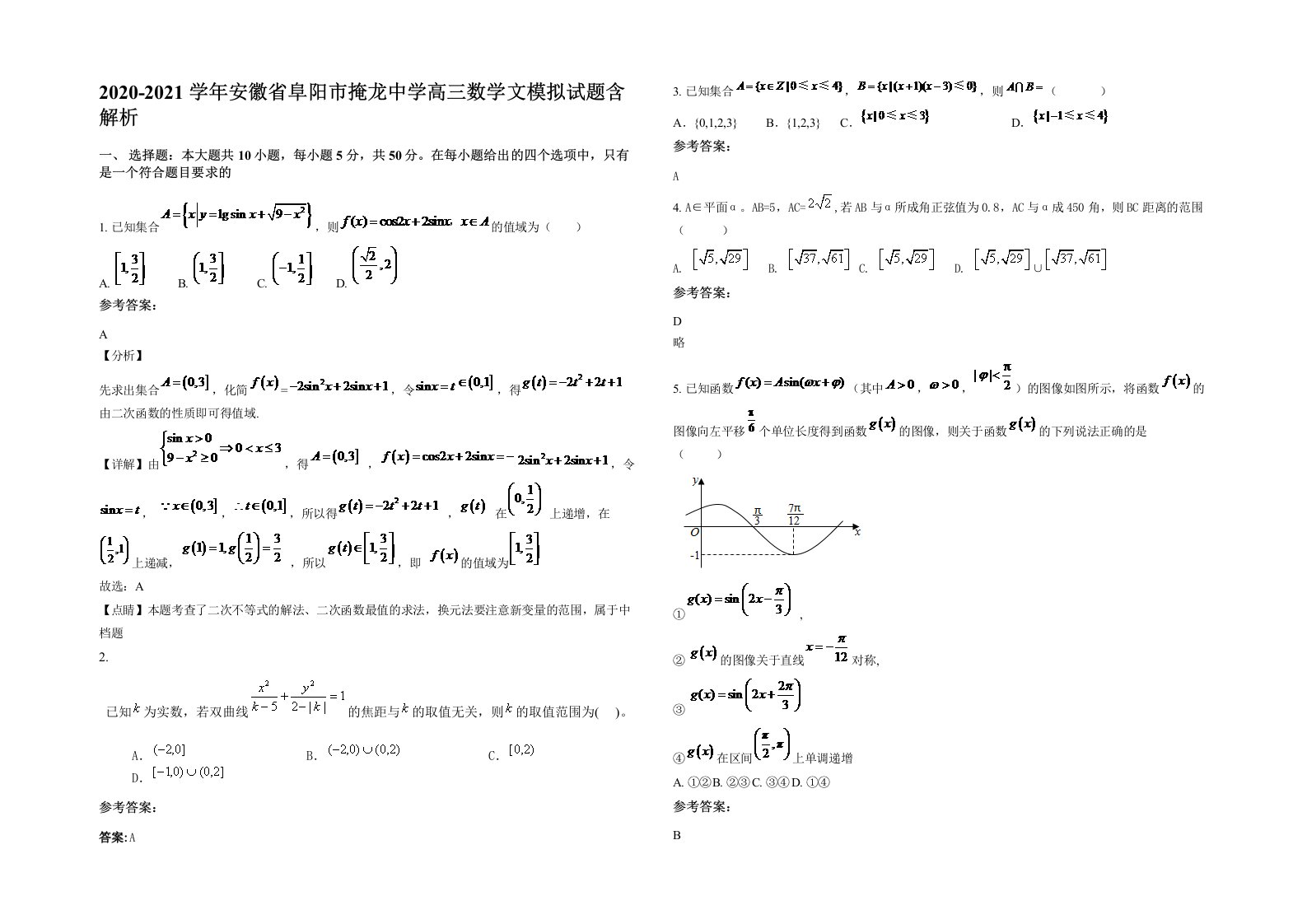 2020-2021学年安徽省阜阳市掩龙中学高三数学文模拟试题含解析