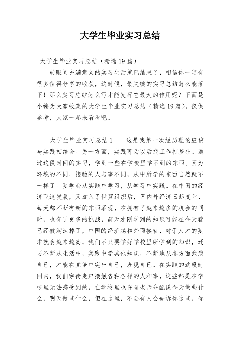 大学生毕业实习总结_3