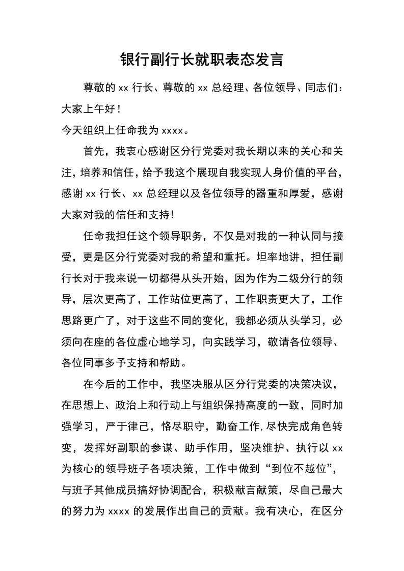 银行副行长就职表态发言