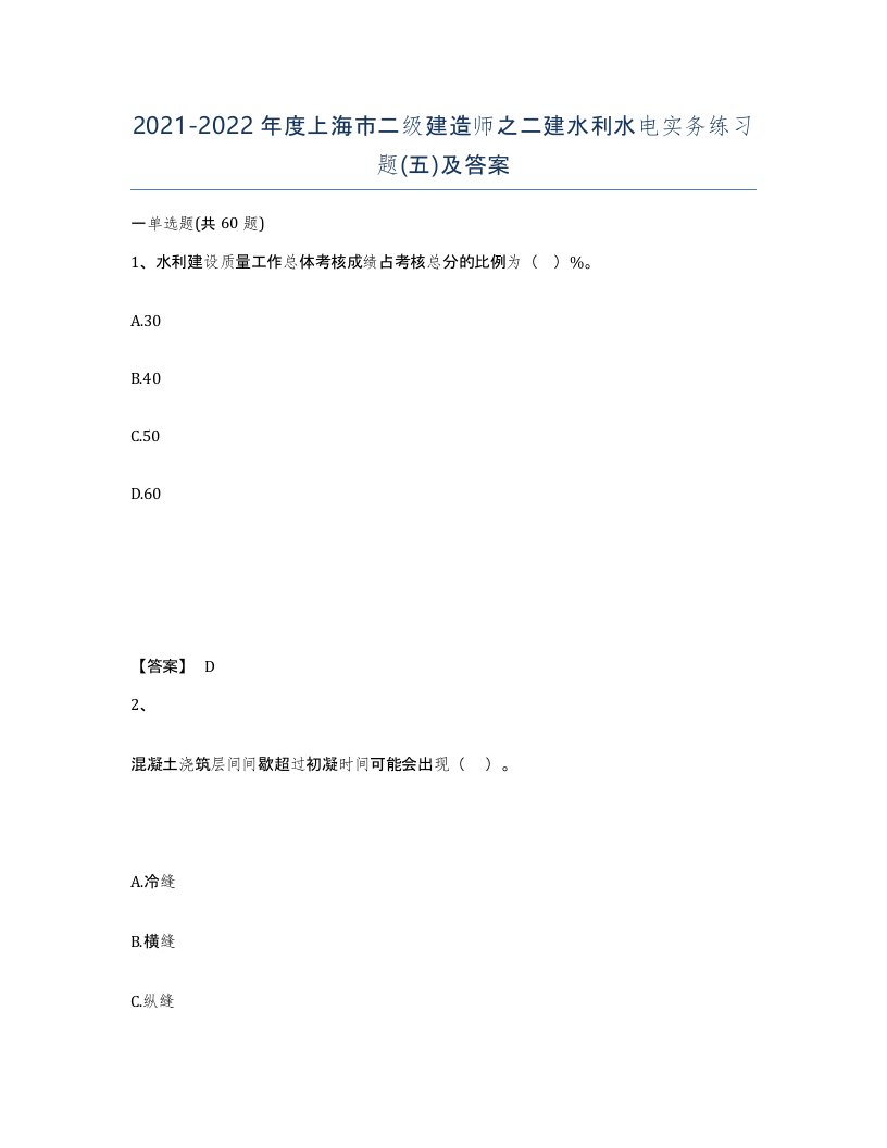 2021-2022年度上海市二级建造师之二建水利水电实务练习题五及答案