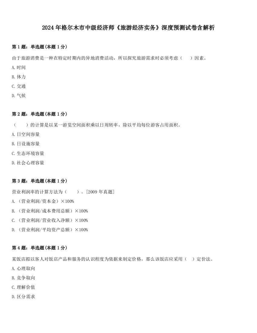 2024年格尔木市中级经济师《旅游经济实务》深度预测试卷含解析