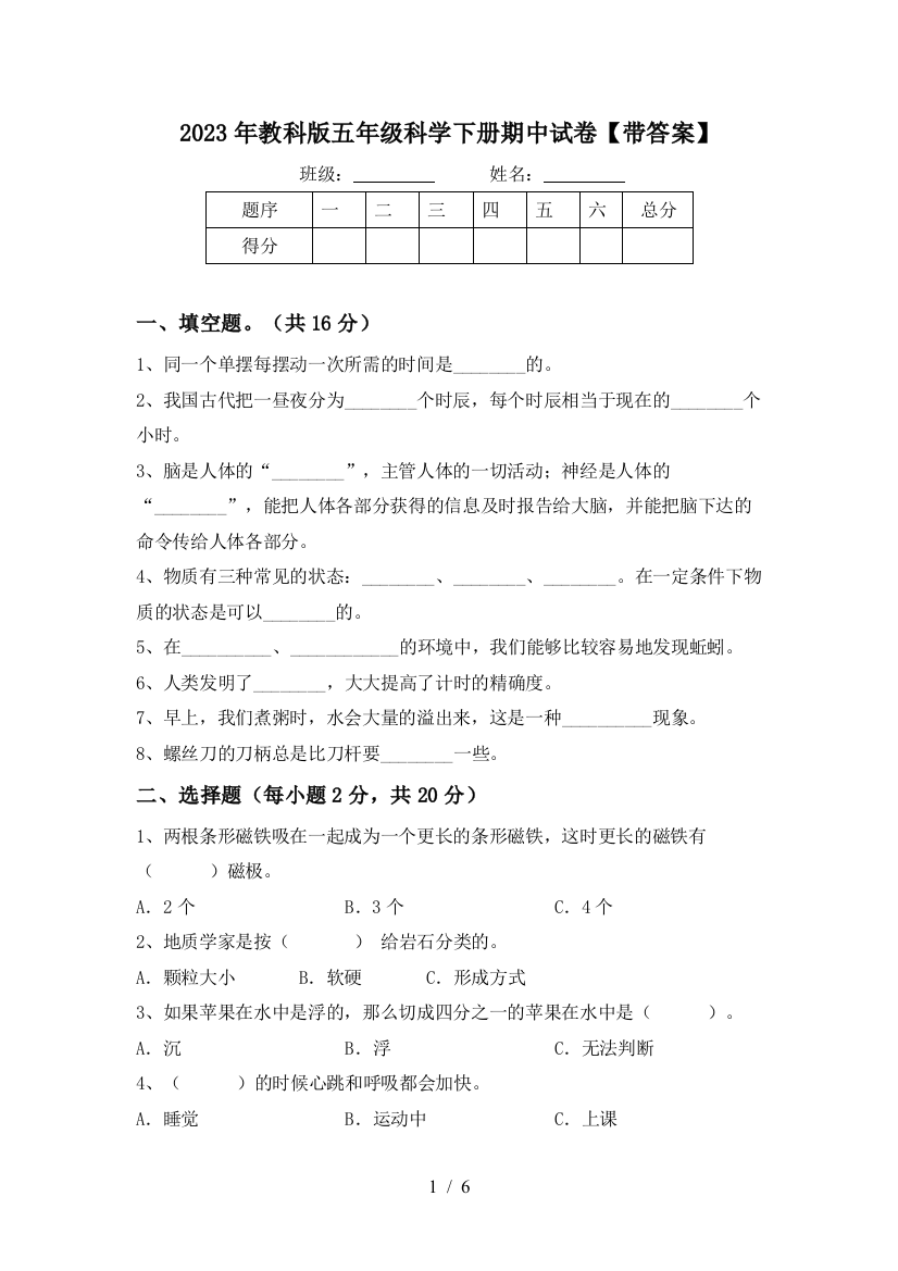 2023年教科版五年级科学下册期中试卷【带答案】