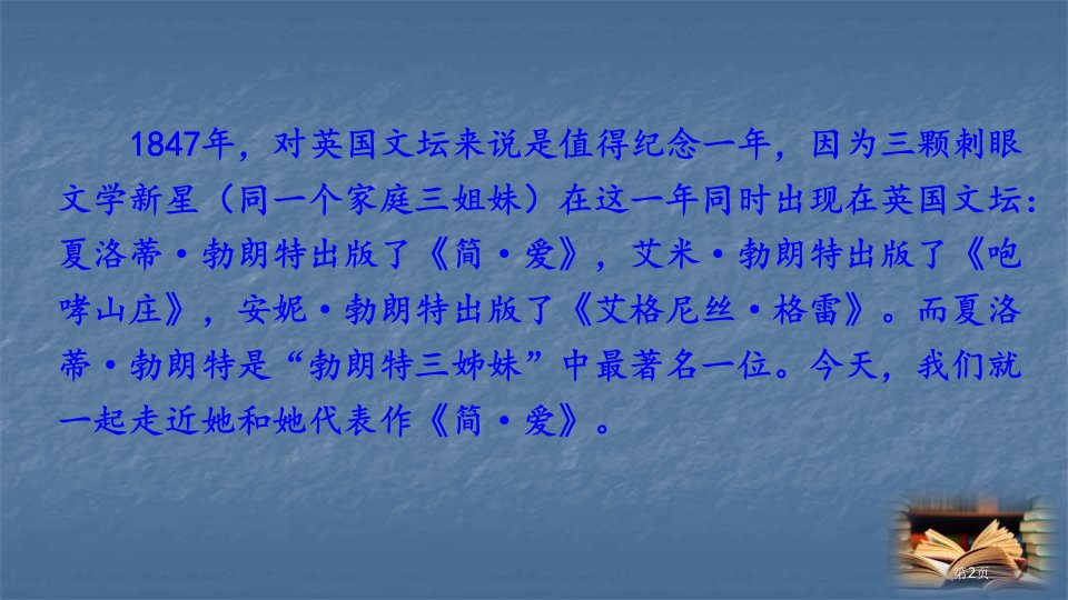 名著导读简爱外国小说的阅读市公开课一等奖省优质课获奖课件