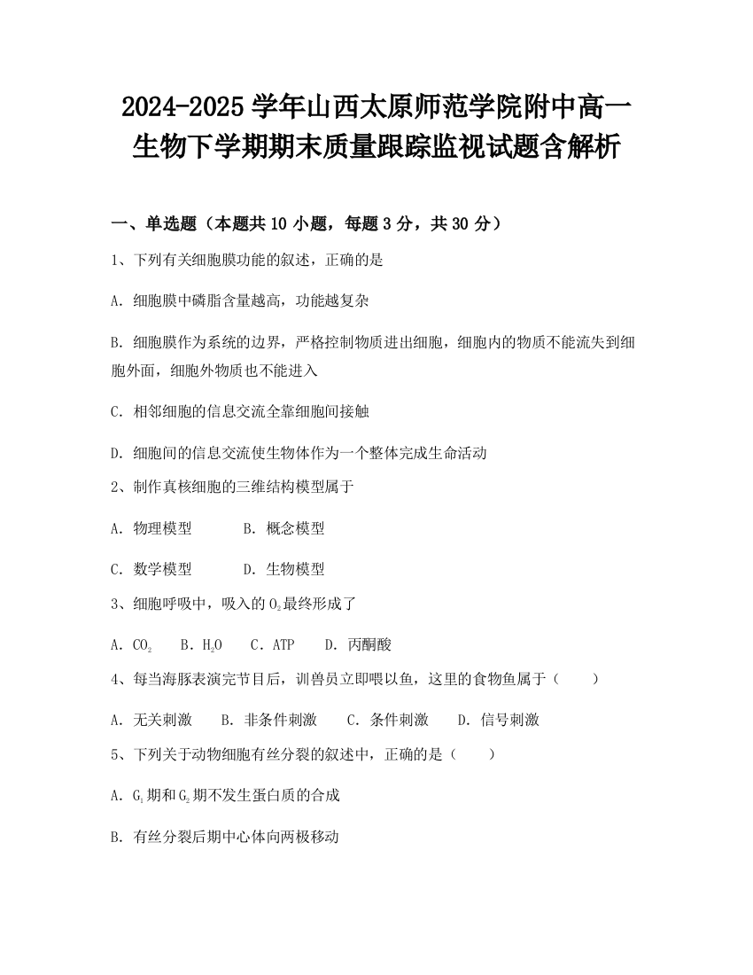 2024-2025学年山西太原师范学院附中高一生物下学期期末质量跟踪监视试题含解析