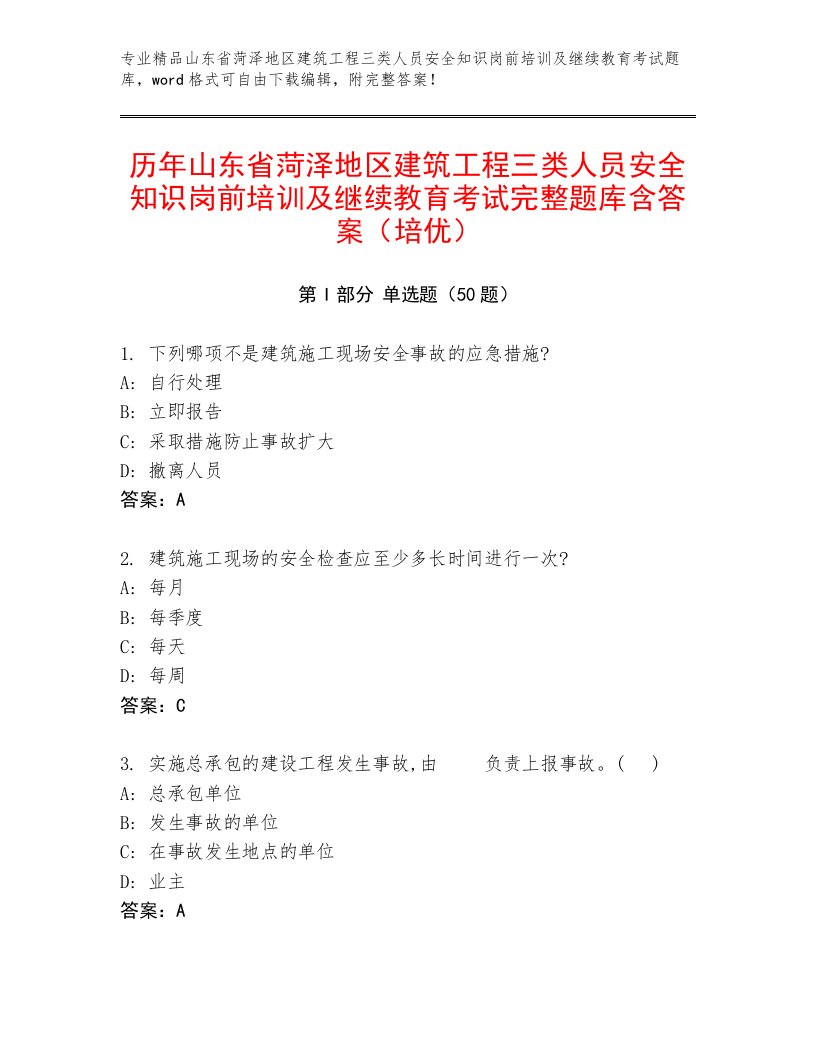 历年山东省菏泽地区建筑工程三类人员安全知识岗前培训及继续教育考试完整题库含答案（培优）