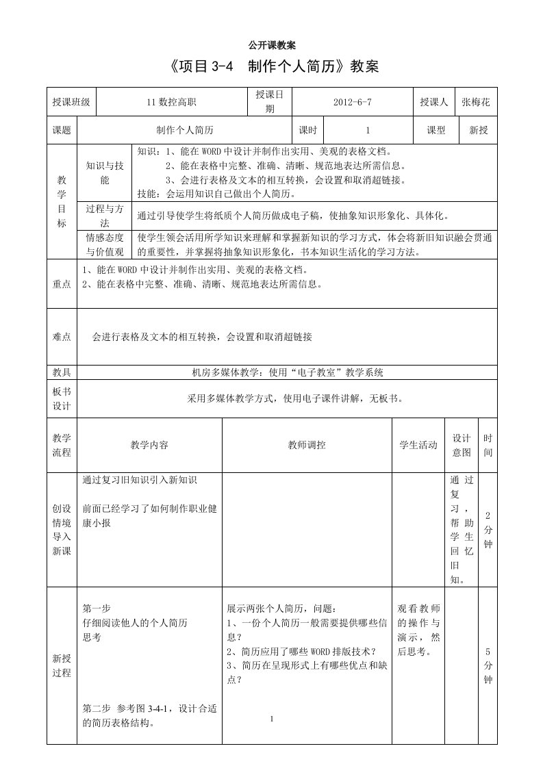 《项目3-4--制作个人简历》教案