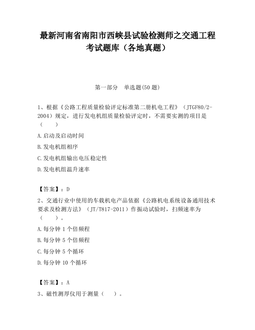 最新河南省南阳市西峡县试验检测师之交通工程考试题库（各地真题）