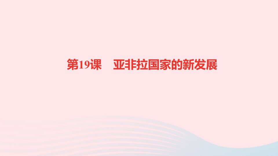 九年级历史下册第五单元二战后的世界变化第19课亚非拉国家的新发展作业课件新人教版