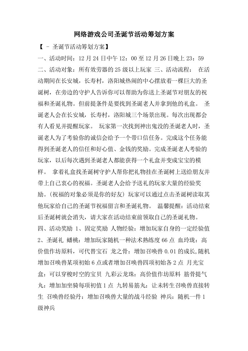 网络游戏公司圣诞节活动策划方案