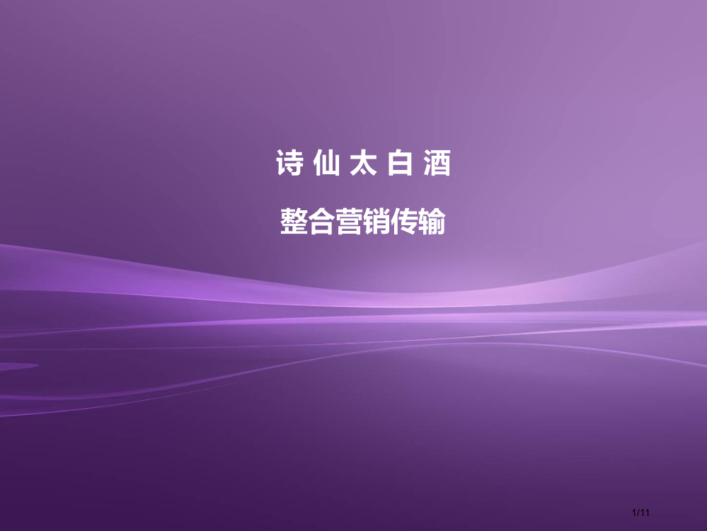 诗仙太白酒分析市公开课一等奖省赛课微课金奖PPT课件