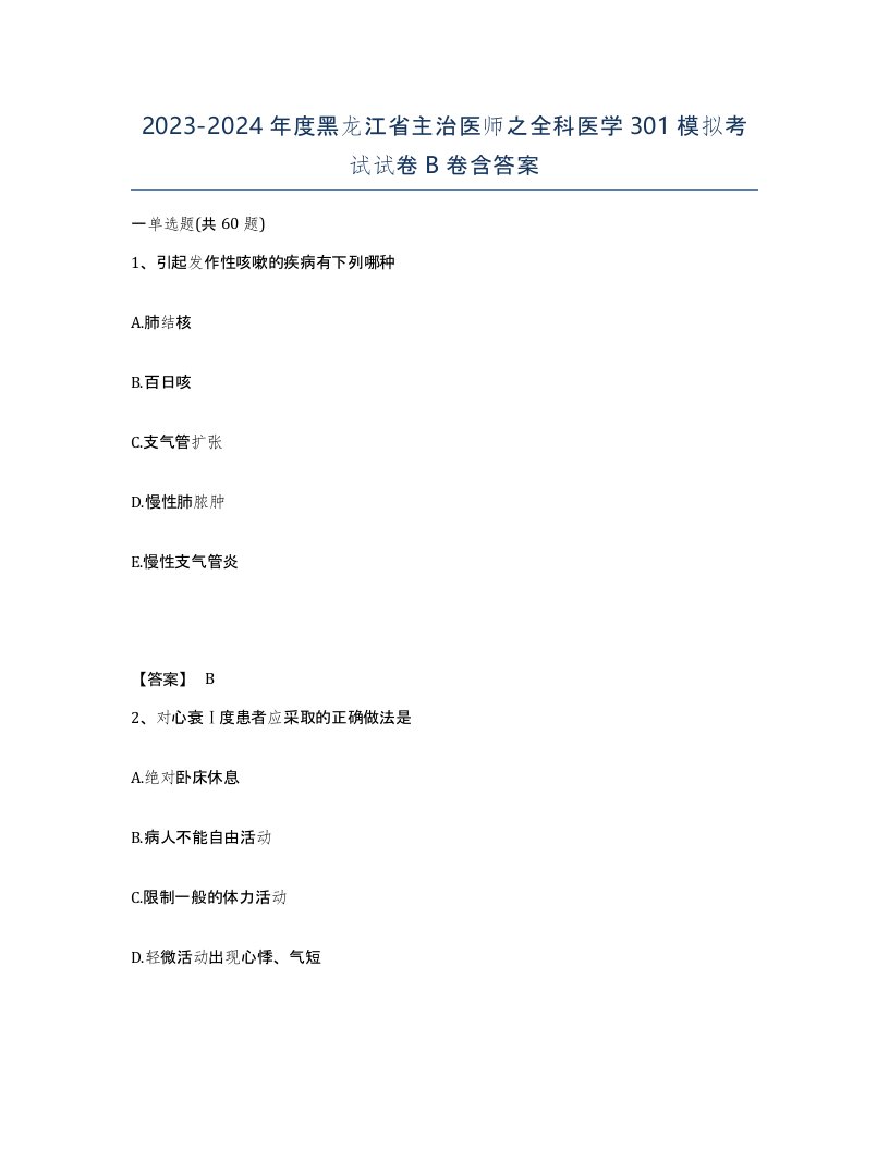 2023-2024年度黑龙江省主治医师之全科医学301模拟考试试卷B卷含答案