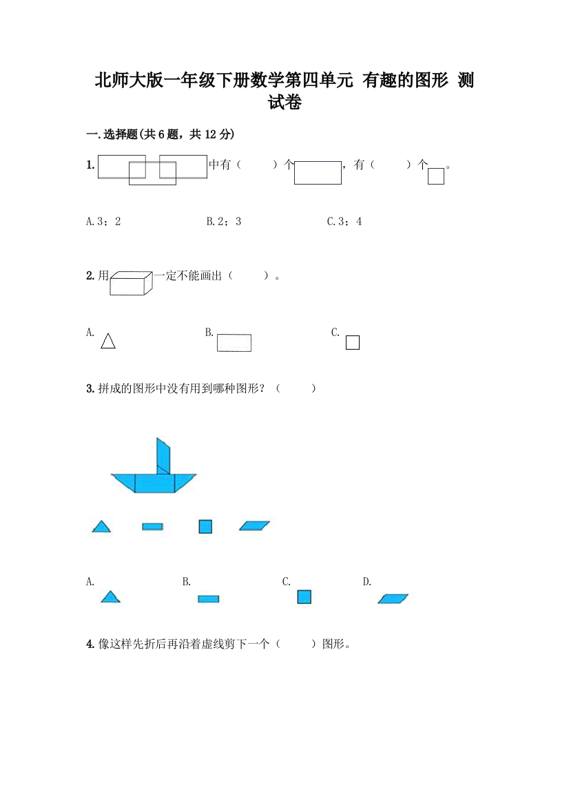 北师大版一年级下册数学第四单元-有趣的图形-测试卷及参考答案【培优A卷】