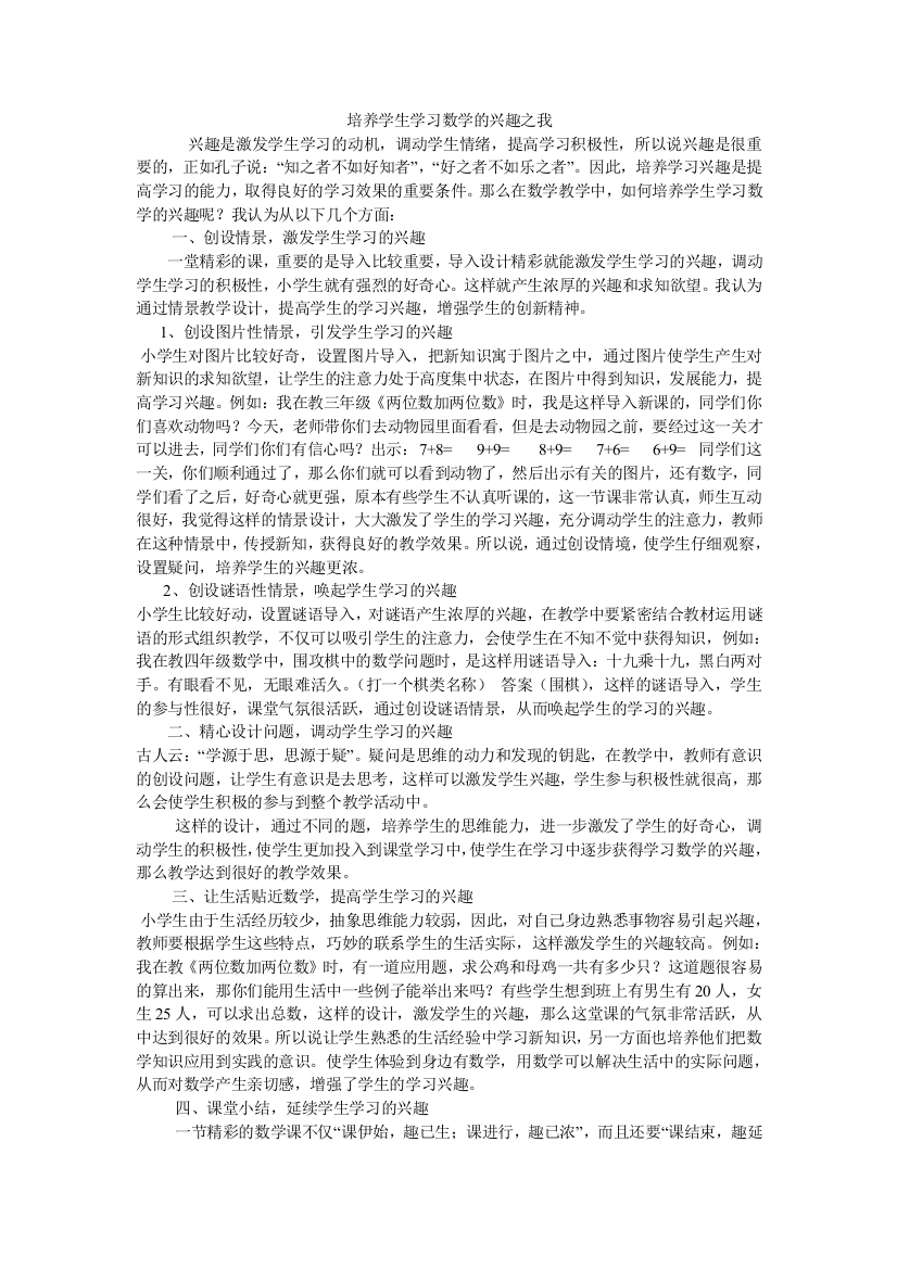 培养学生学习数学的兴趣之我