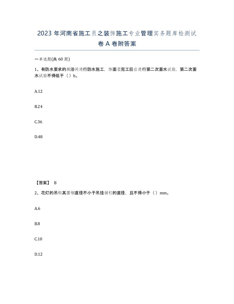 2023年河南省施工员之装饰施工专业管理实务题库检测试卷A卷附答案