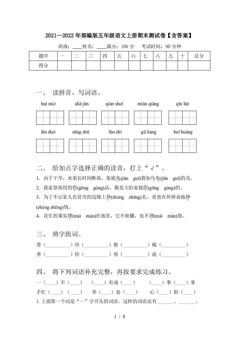 2021—2022年部编版五年级语文上册期末测试卷【含答案】