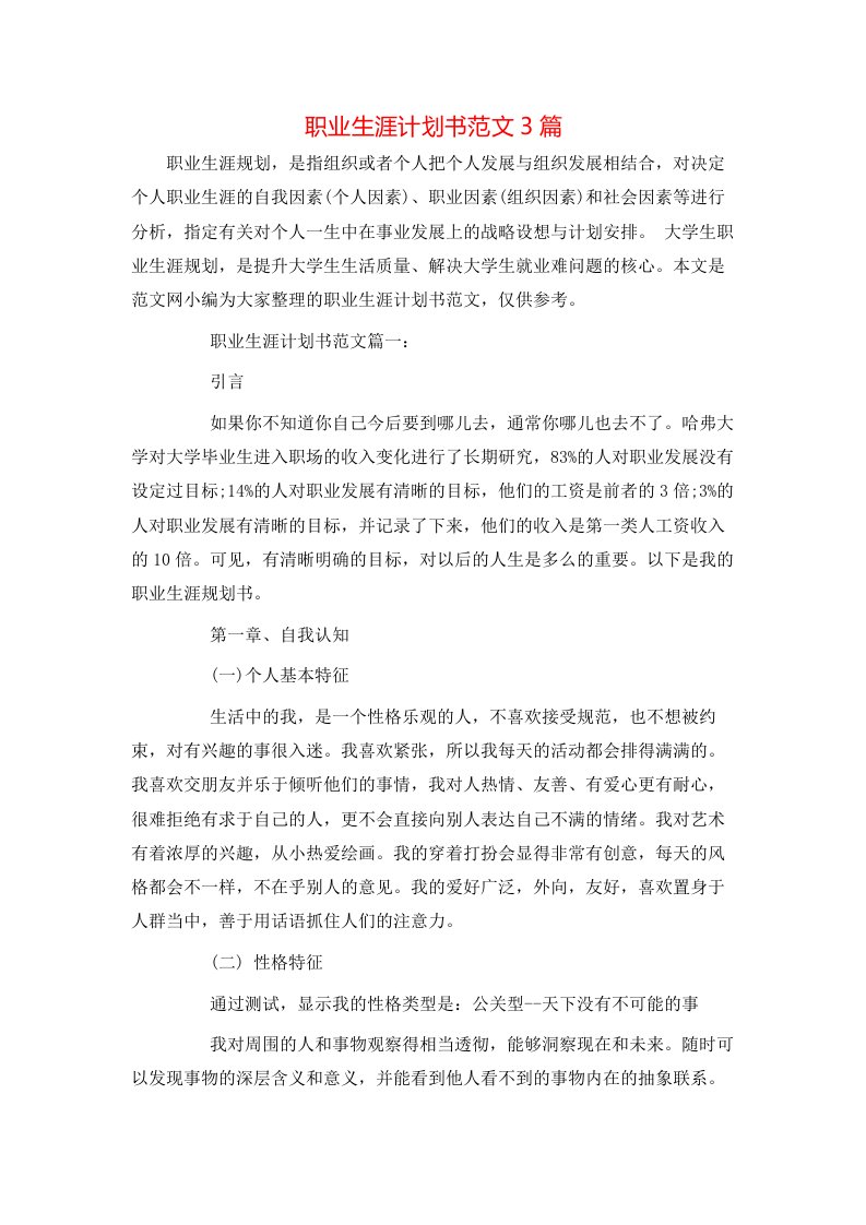 职业生涯计划书范文3篇