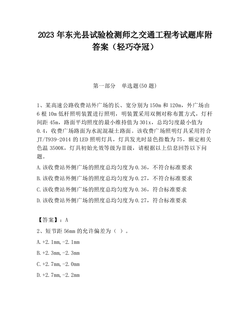 2023年东光县试验检测师之交通工程考试题库附答案（轻巧夺冠）