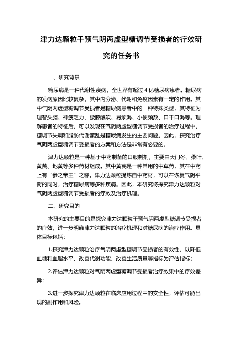 津力达颗粒干预气阴两虚型糖调节受损者的疗效研究的任务书