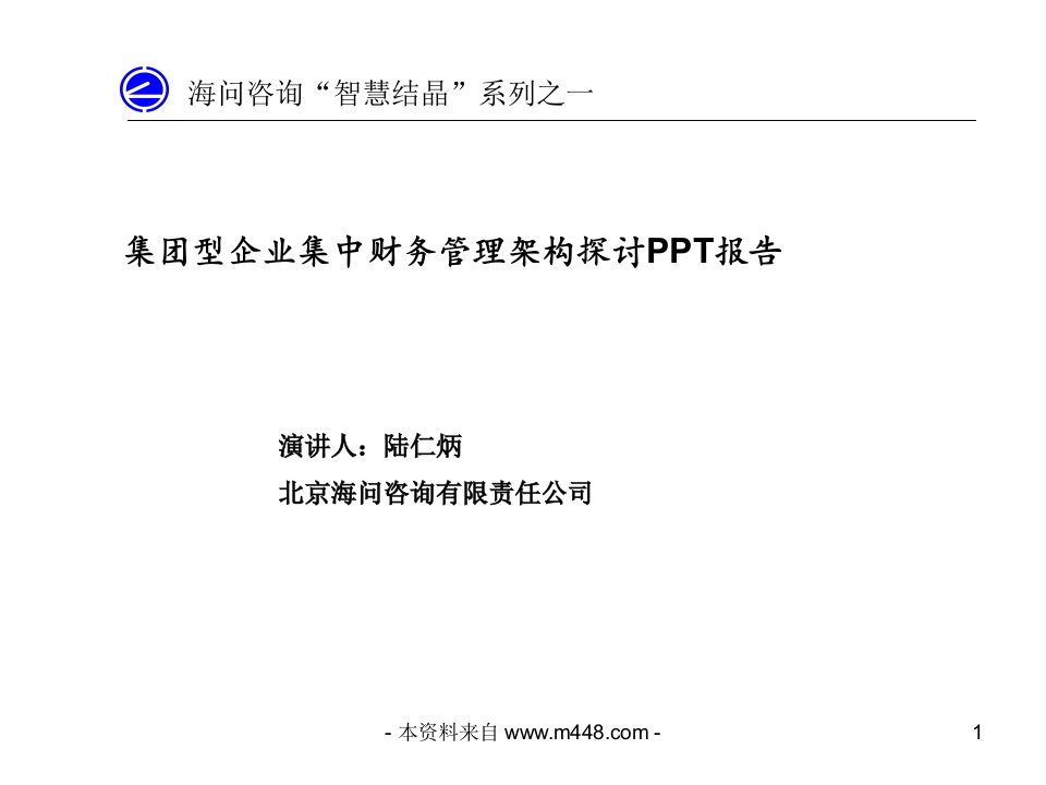 《集团型企业集中财务管理架构探讨PPT报告》(35页)-财务综合