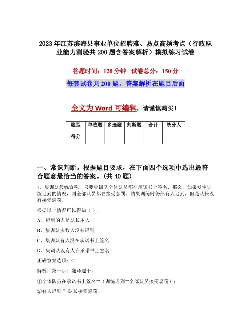 2023年江苏滨海县事业单位招聘难易点高频考点行政职业能力测验共200题含答案解析模拟练习试卷