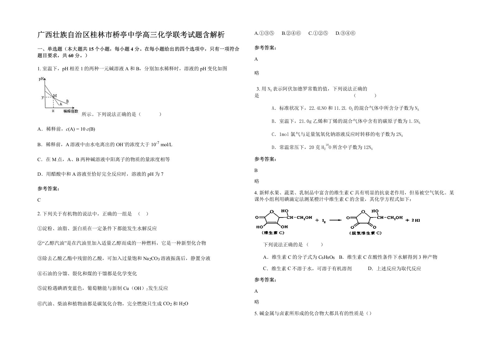 广西壮族自治区桂林市桥亭中学高三化学联考试题含解析