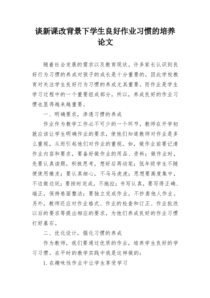 谈新课改背景下学生良好作业习惯的培养论文