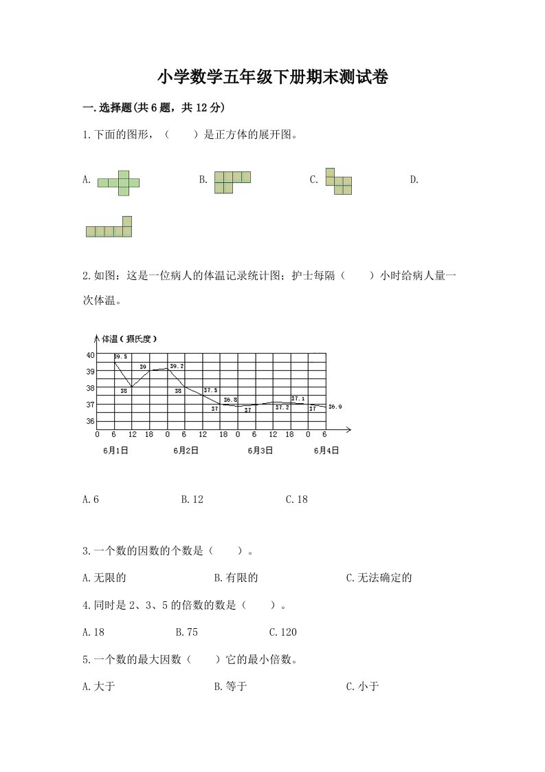 小学数学五年级下册期末测试卷含答案（典型题）