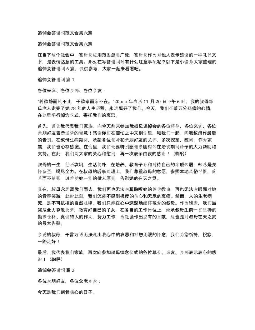 追悼会答谢词范文合集六篇