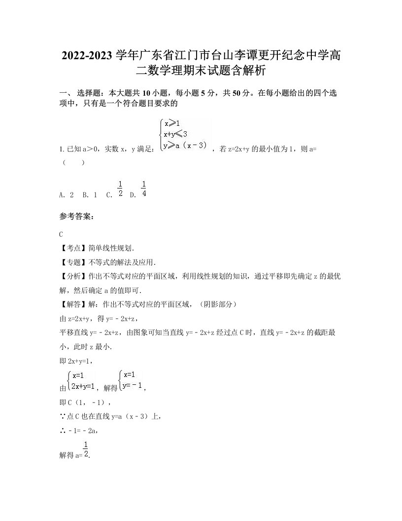 2022-2023学年广东省江门市台山李谭更开纪念中学高二数学理期末试题含解析