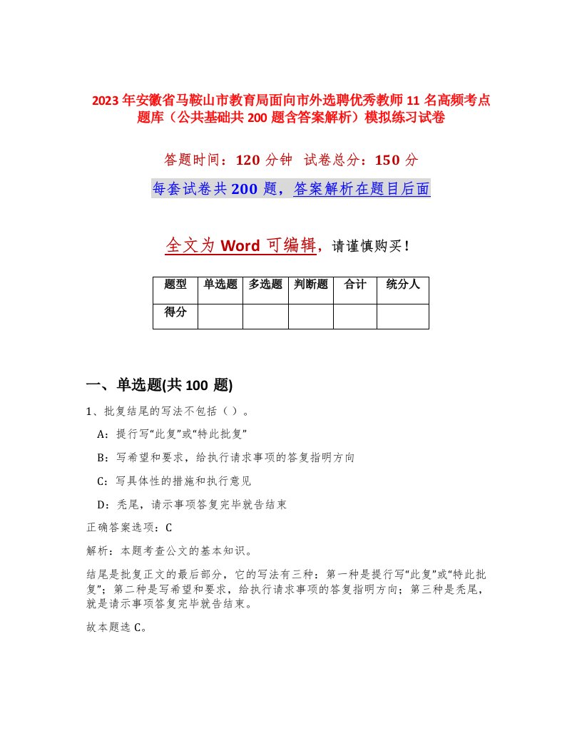 2023年安徽省马鞍山市教育局面向市外选聘优秀教师11名高频考点题库公共基础共200题含答案解析模拟练习试卷