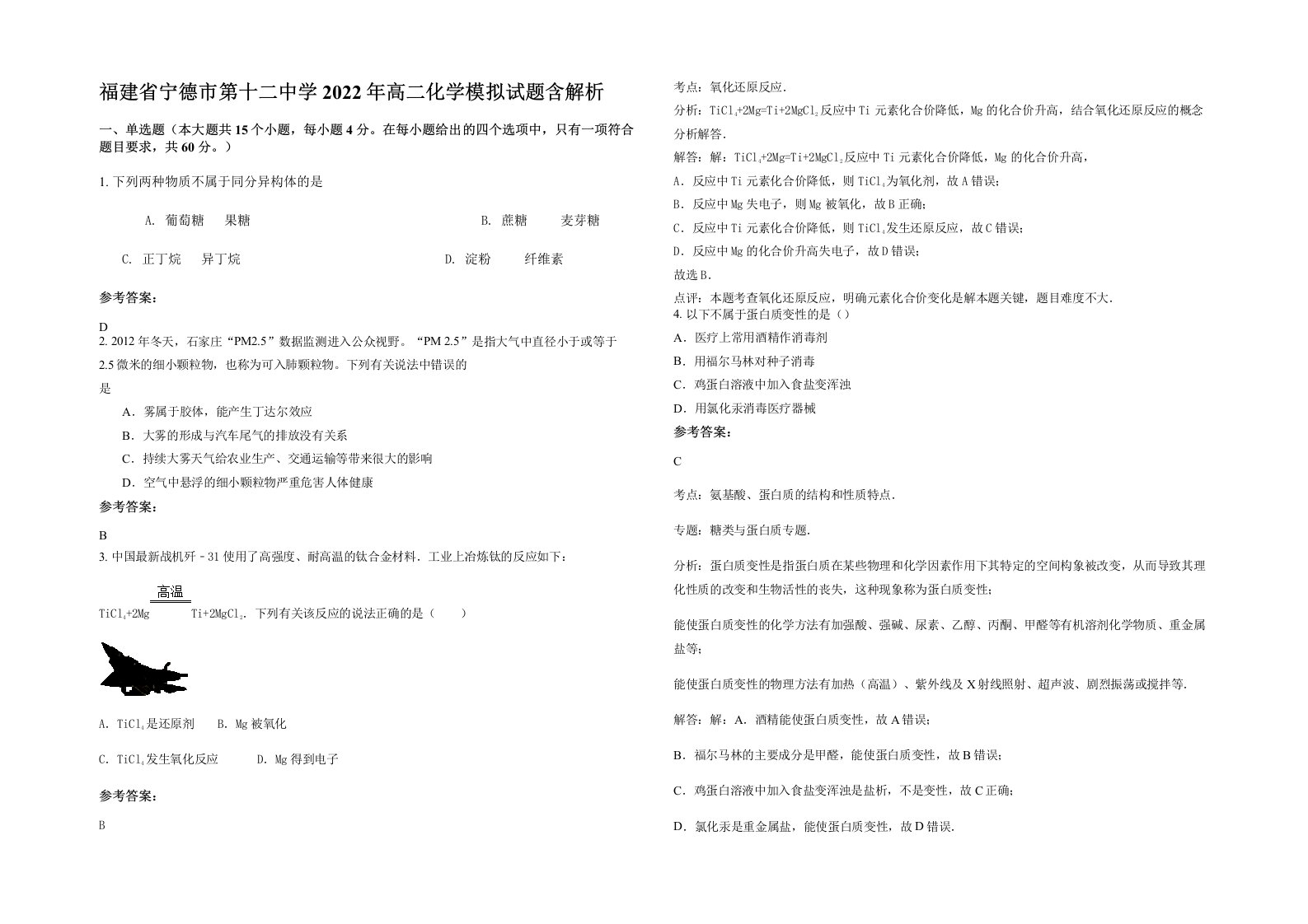 福建省宁德市第十二中学2022年高二化学模拟试题含解析