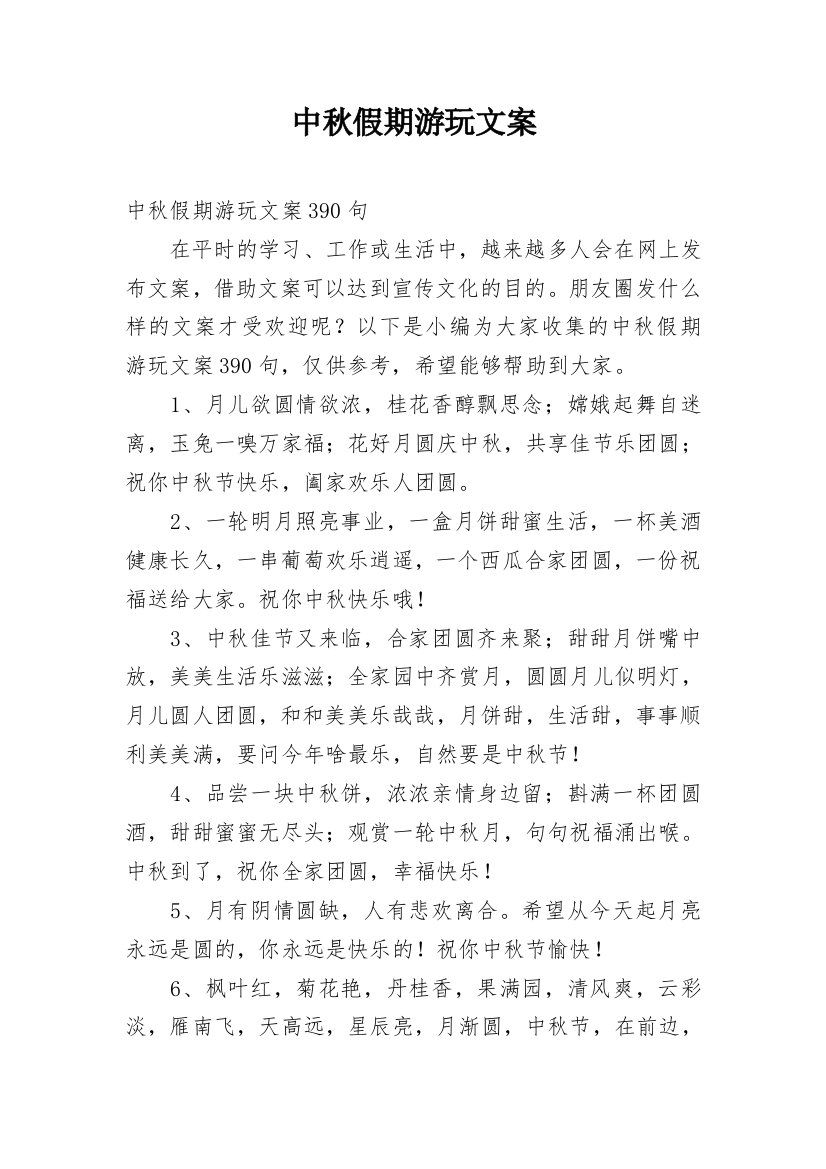 中秋假期游玩文案