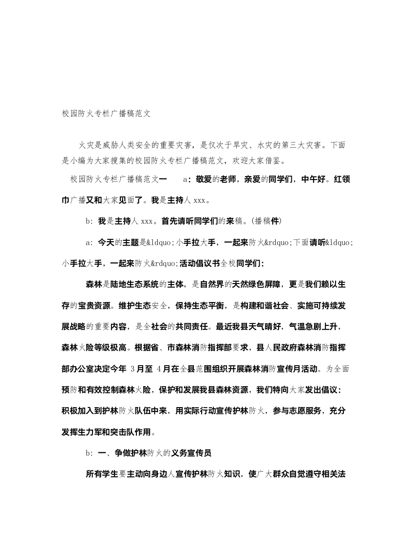 2022校园防火专栏广播稿范文