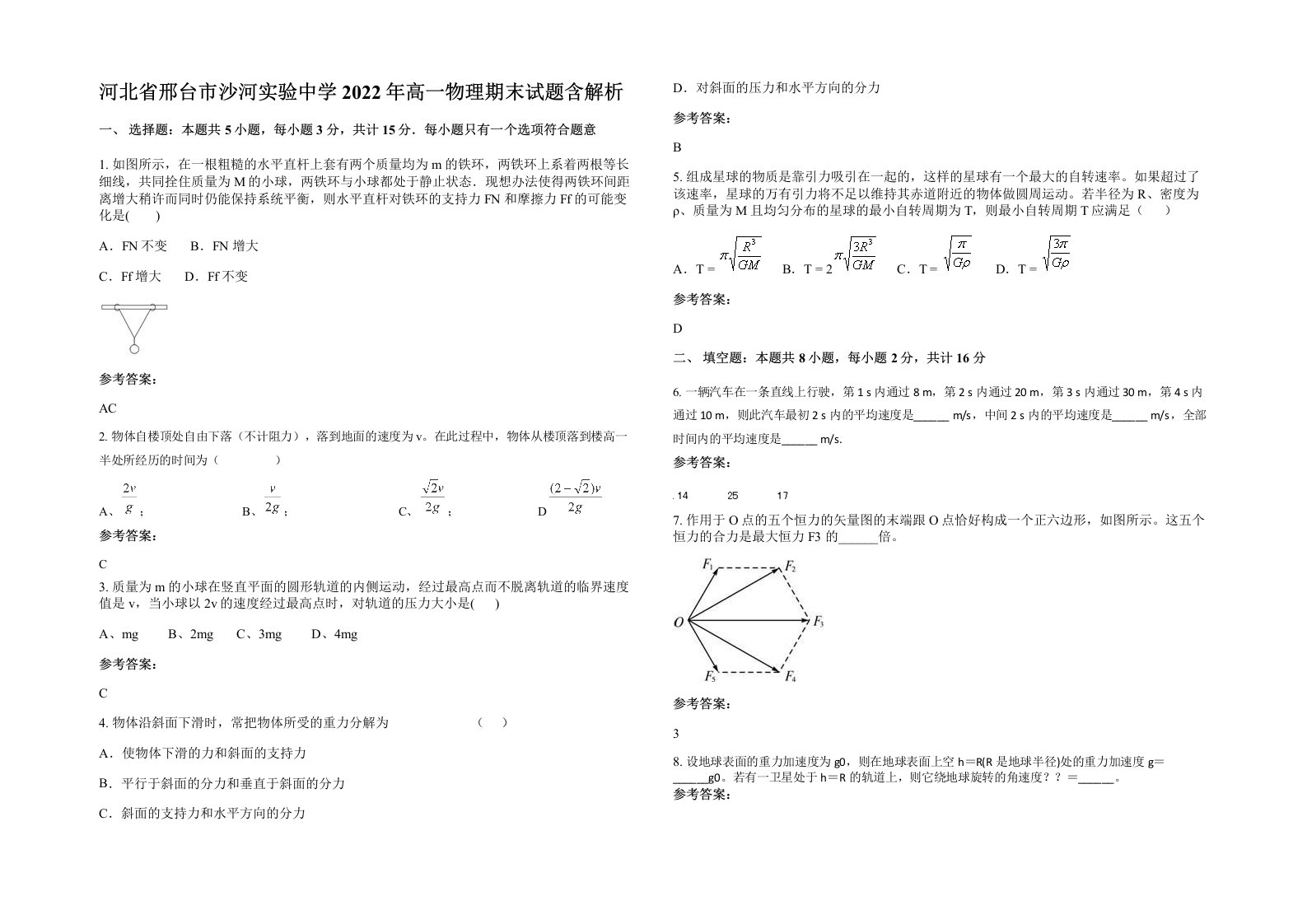 河北省邢台市沙河实验中学2022年高一物理期末试题含解析