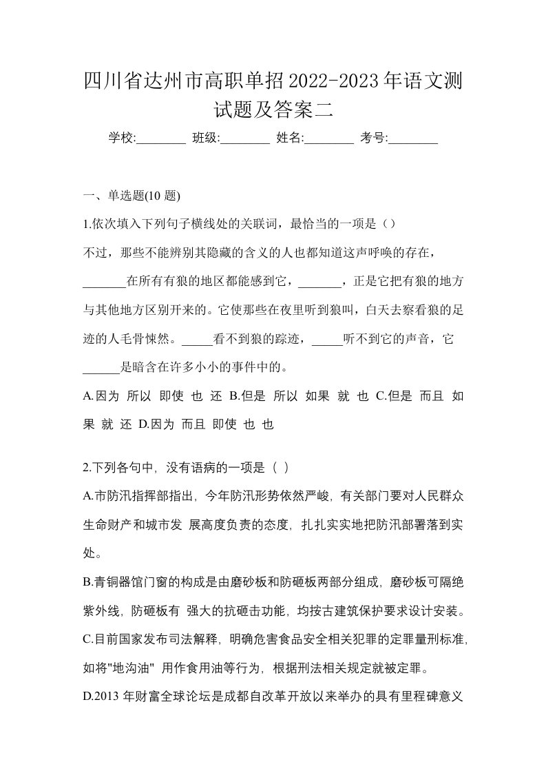 四川省达州市高职单招2022-2023年语文测试题及答案二