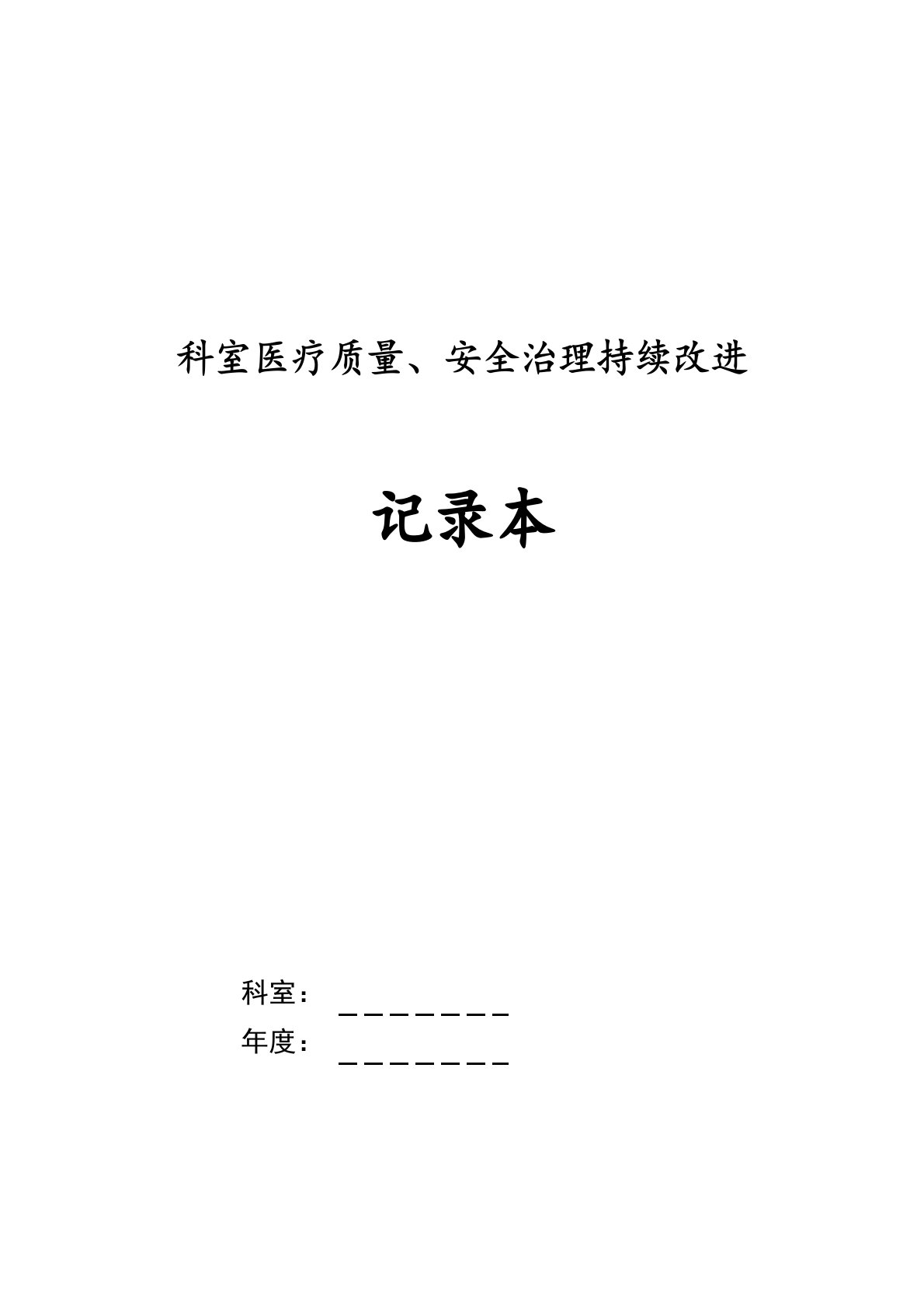 科室医疗质量安全管理持续改进记录本