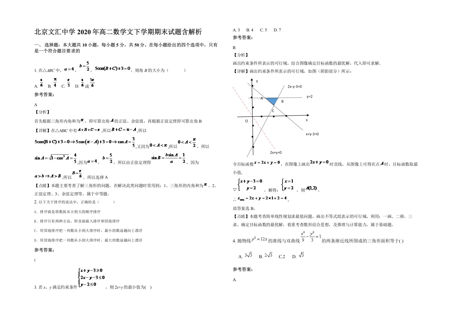 北京文汇中学2020年高二数学文下学期期末试题含解析