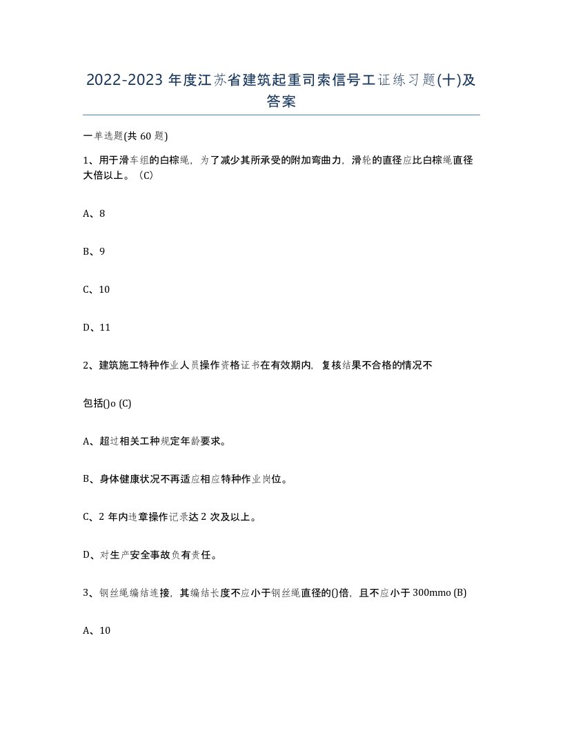 2022-2023年度江苏省建筑起重司索信号工证练习题十及答案