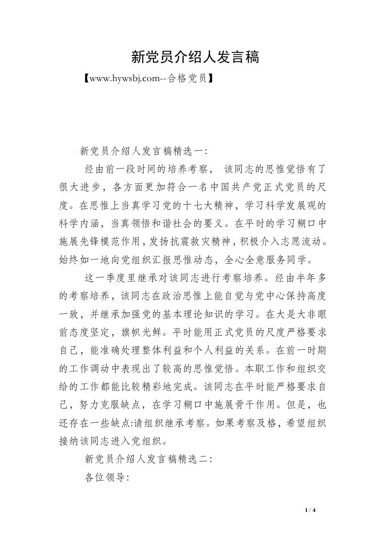 新党员介绍人发言稿