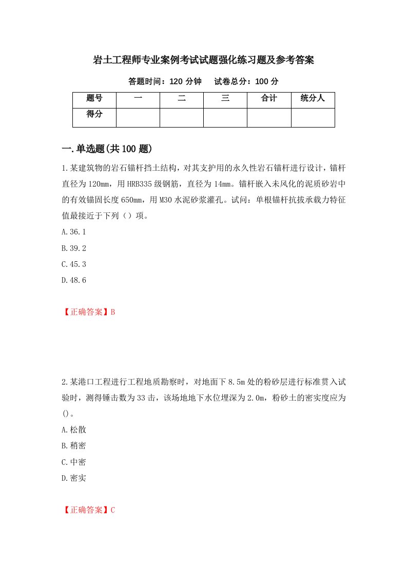 岩土工程师专业案例考试试题强化练习题及参考答案第35版