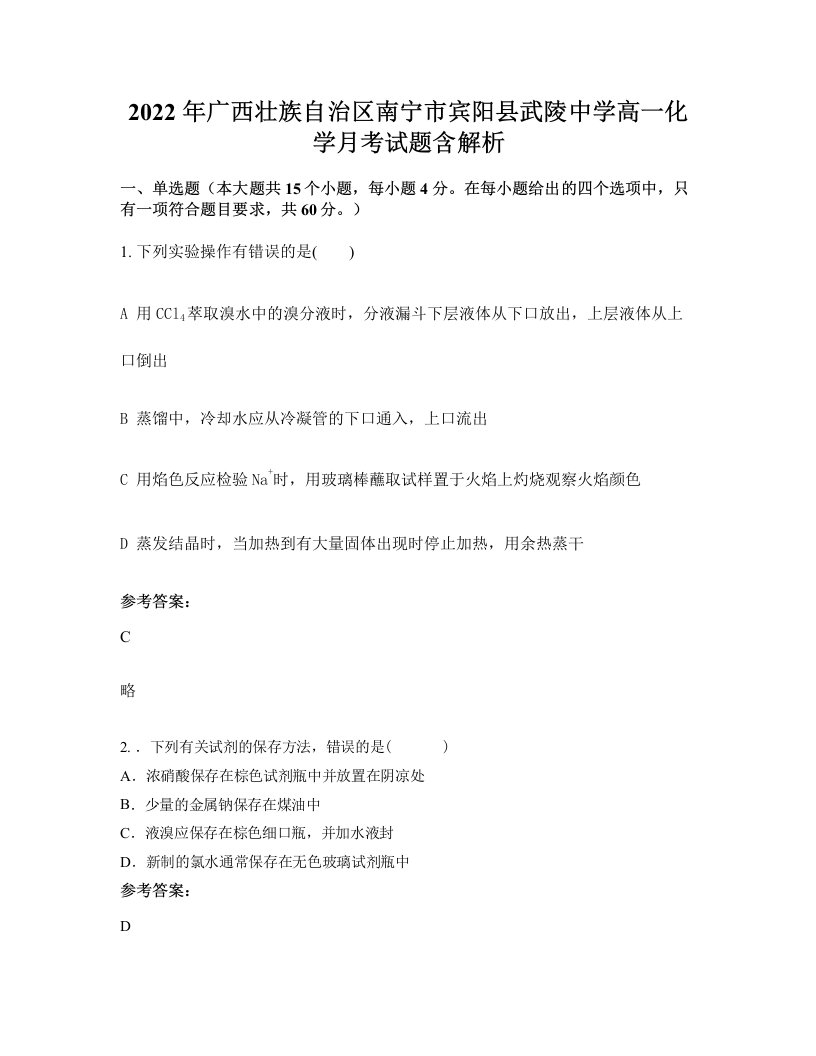 2022年广西壮族自治区南宁市宾阳县武陵中学高一化学月考试题含解析