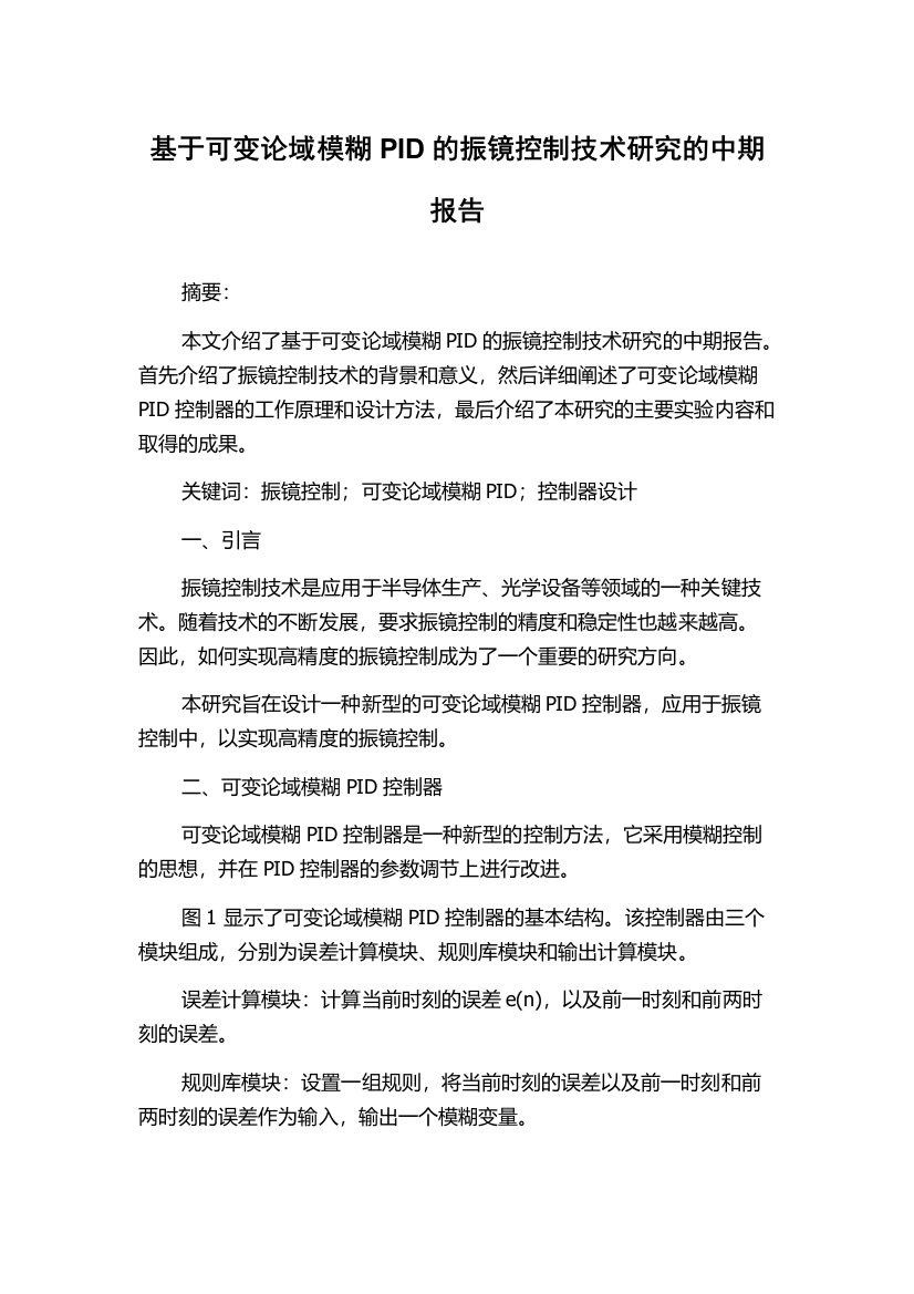 基于可变论域模糊PID的振镜控制技术研究的中期报告