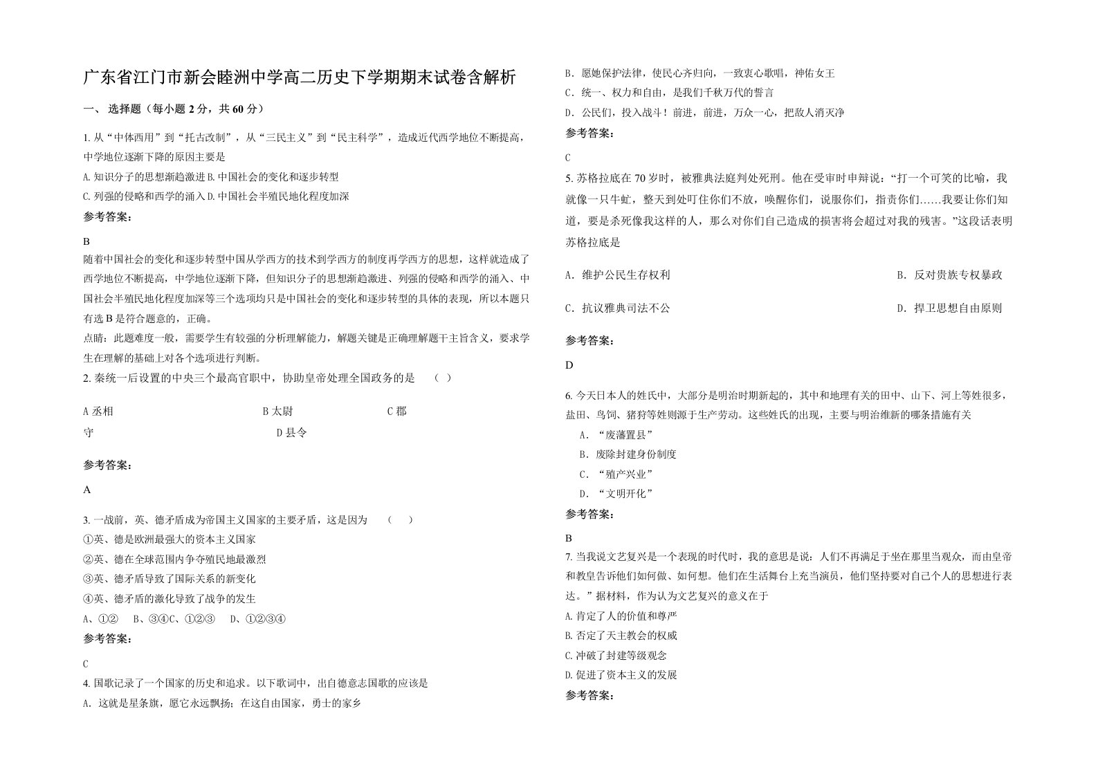 广东省江门市新会睦洲中学高二历史下学期期末试卷含解析