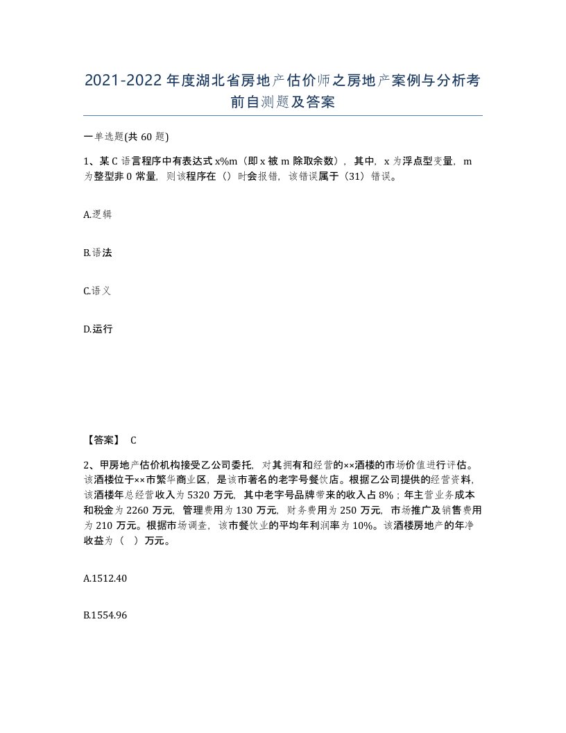 2021-2022年度湖北省房地产估价师之房地产案例与分析考前自测题及答案