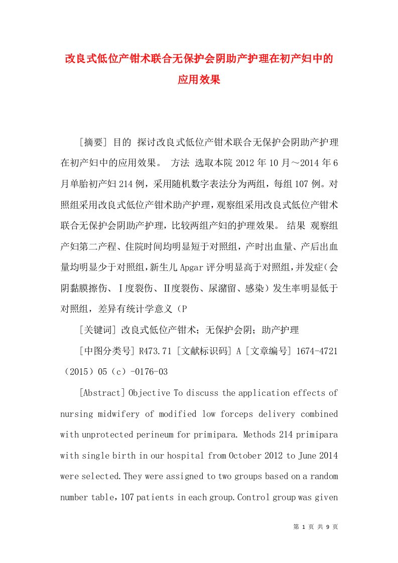 改良式低位产钳术联合无保护会阴助产护理在初产妇中的应用效果