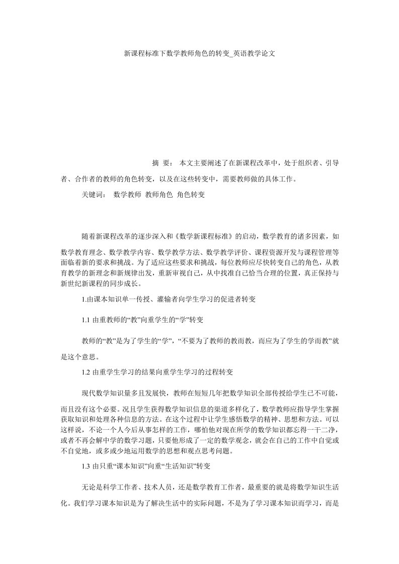 新课程标准下数学教师角色的转变英语教学论文